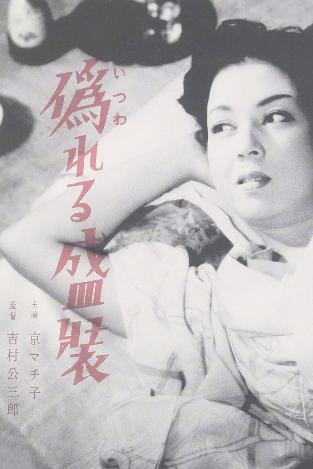 Poster di 偽れる盛装