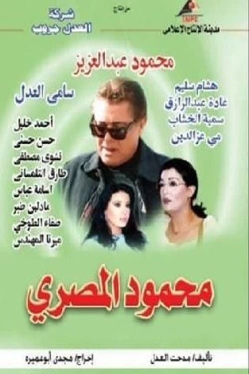 Poster di محمود المصري