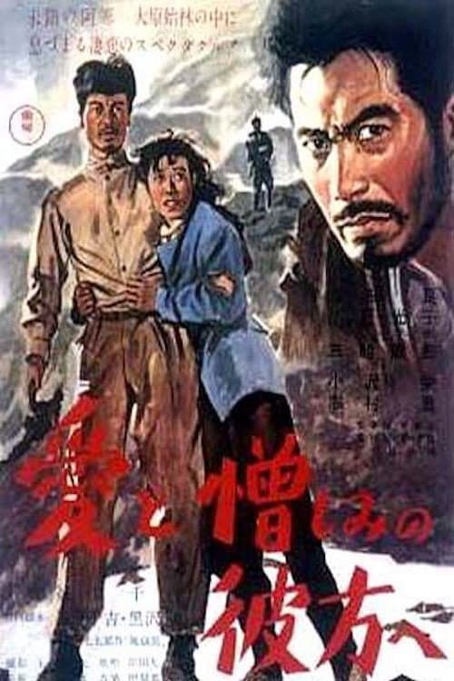Poster di 愛と憎しみの彼方へ