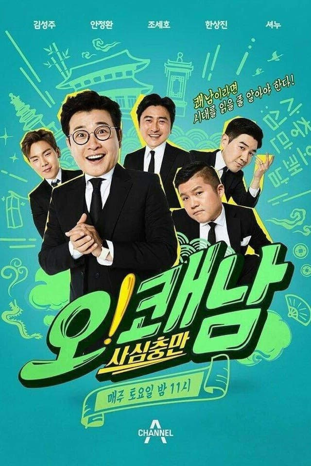 Poster di 사심충만 오!쾌남