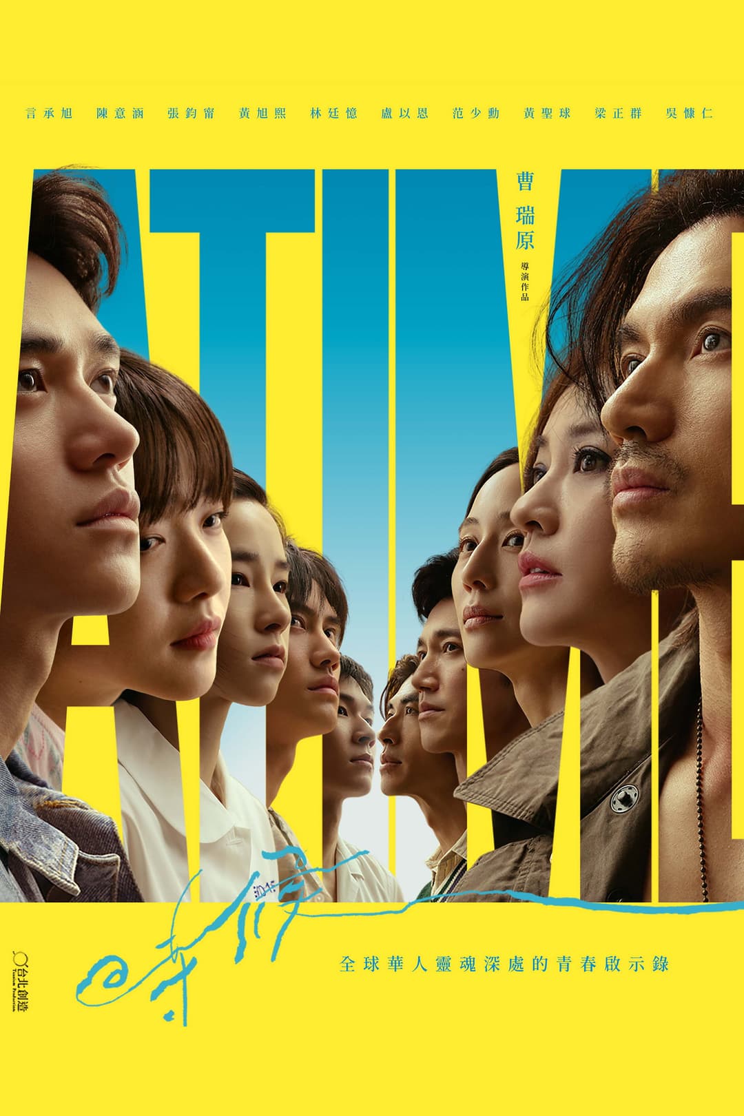 Poster di 時候