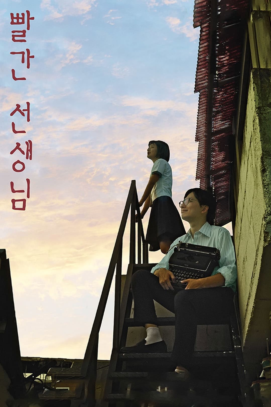 Poster di 빨간 선생님