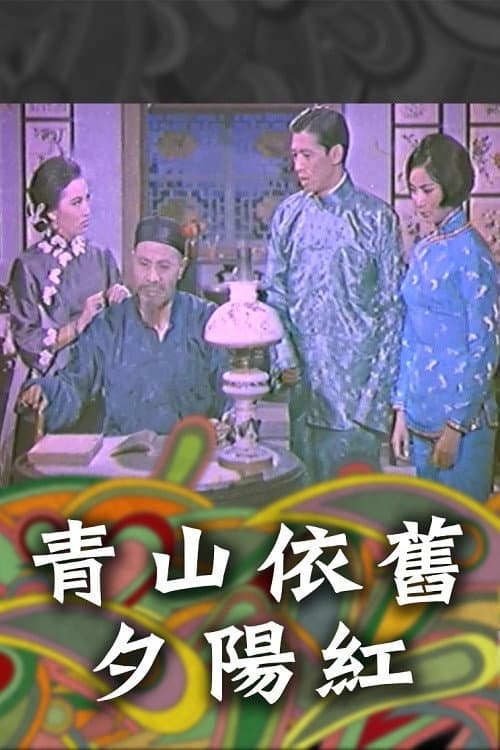 Poster di 青山依舊夕陽紅