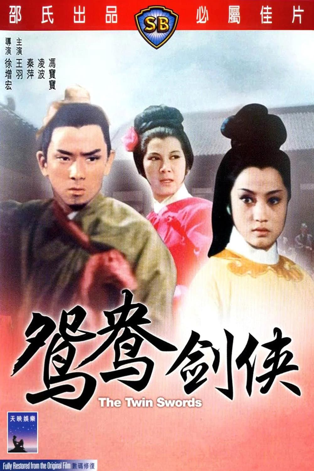 Poster di 火燒紅蓮寺之鴛鴦劍俠