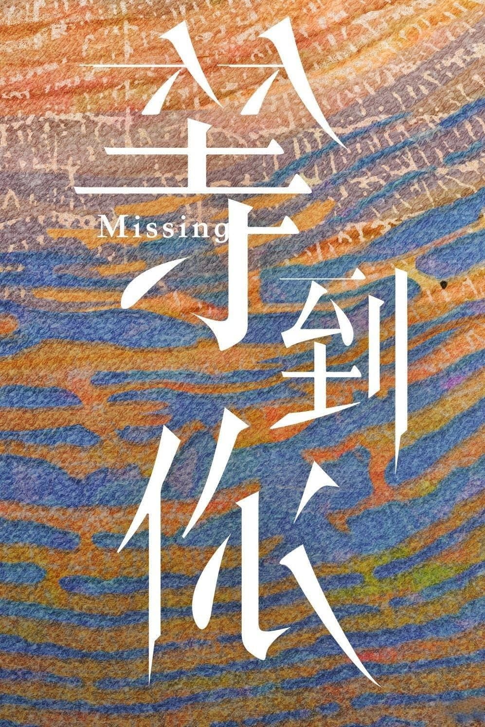 Poster di 等到你
