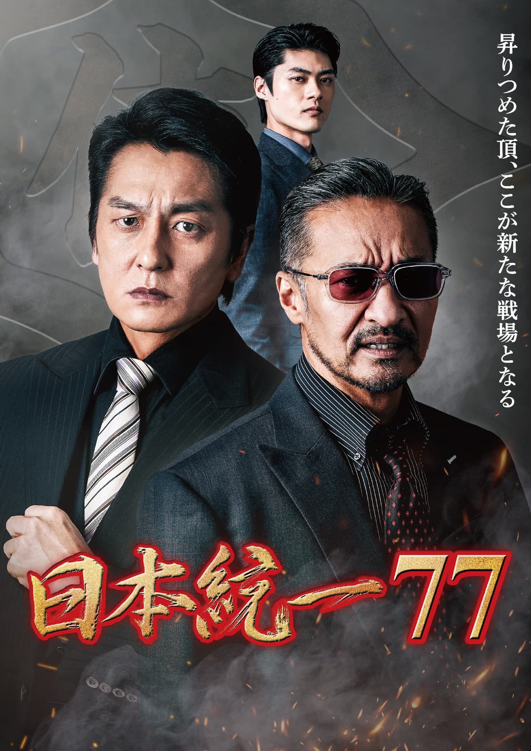 Poster di 日本統一７７