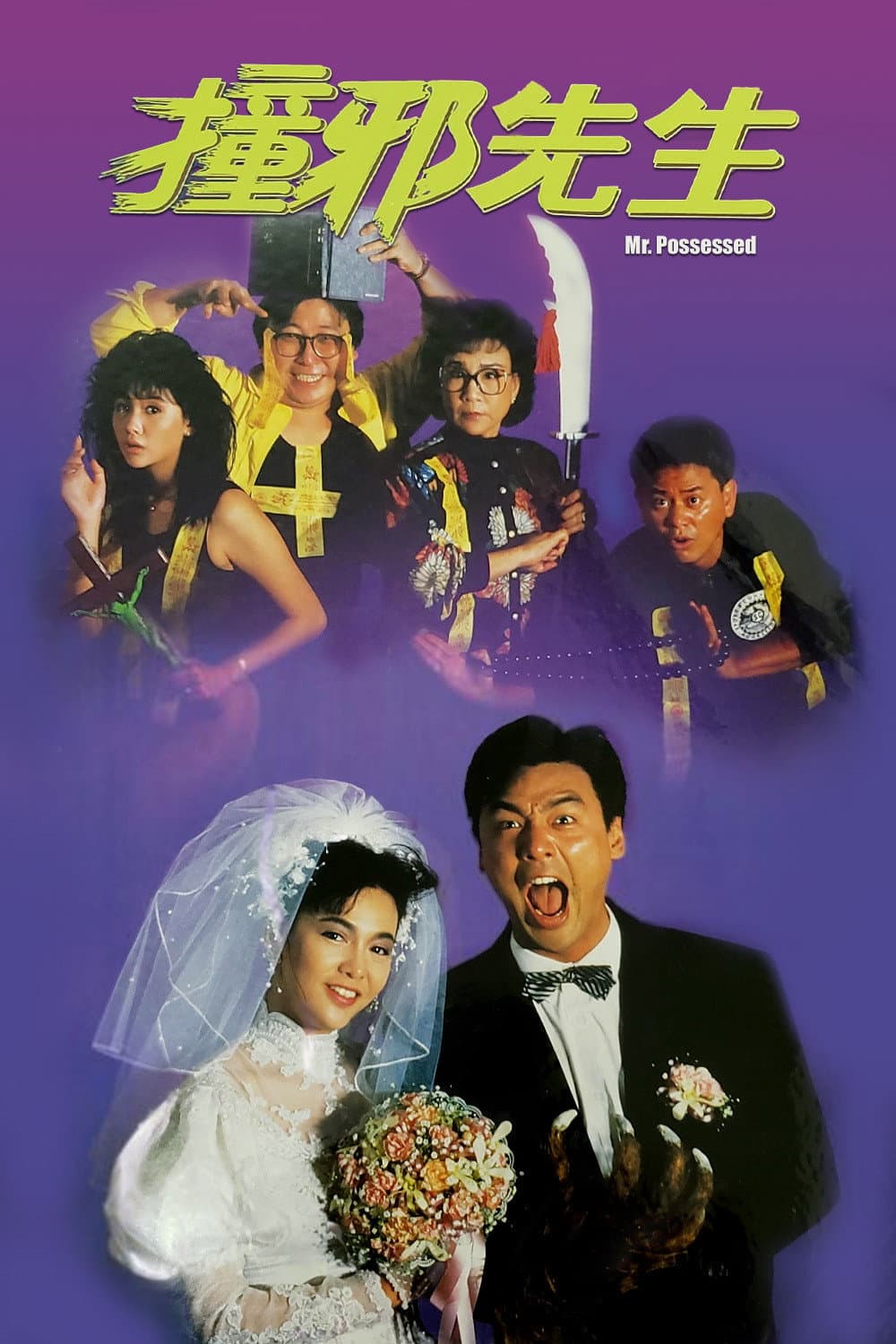 Poster di 撞邪先生