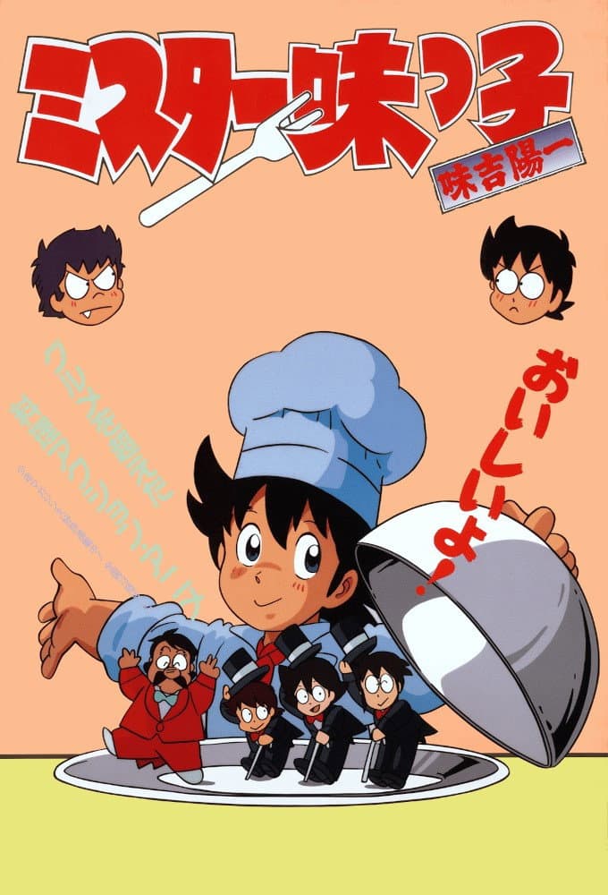 Poster di ミスター味っ子