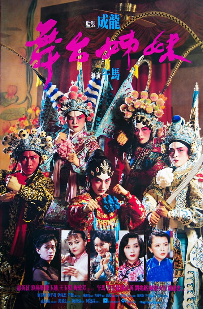 Poster di 舞台姊妹