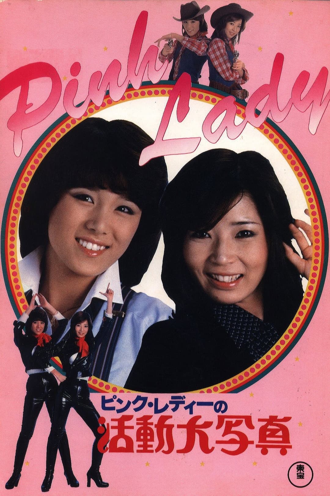 Poster di ピンクレディーの活動大写真