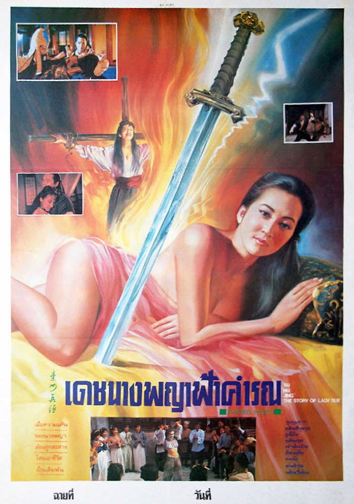Poster di 素女經之挑情寶鑑