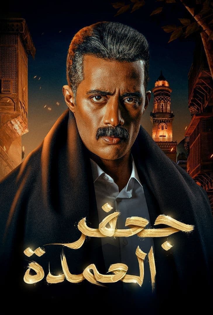 Poster di جعفر العمدة