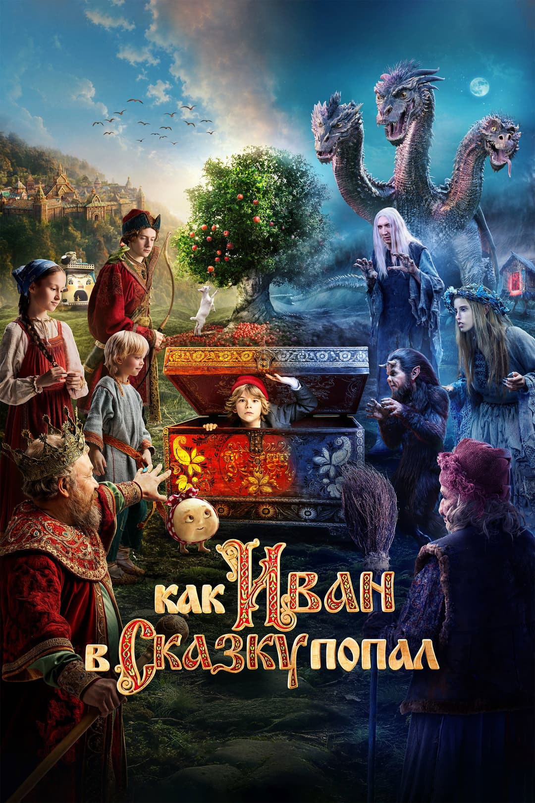 Poster di Как Иван в сказку попал