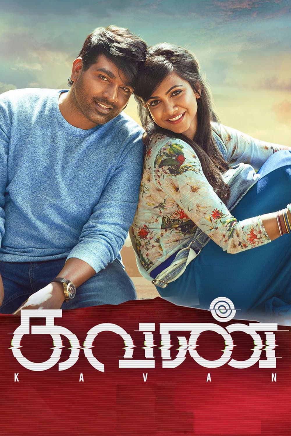 Poster di கவண்