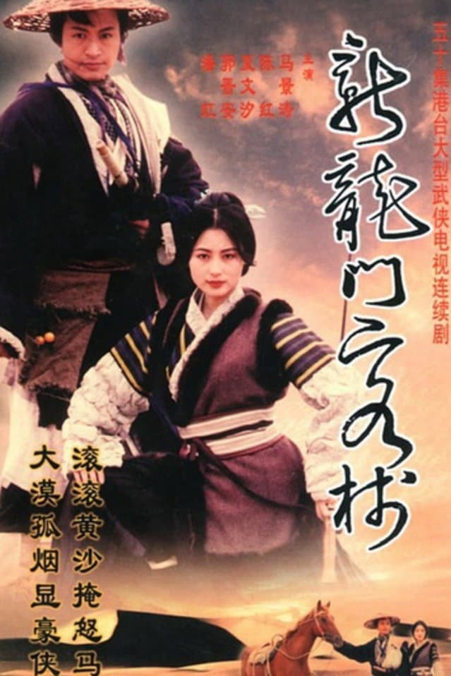 Poster di 新龍門客棧