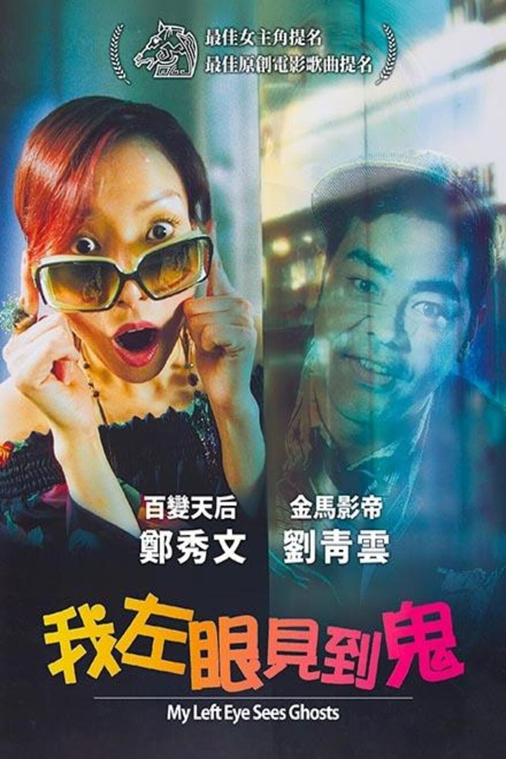Poster di 我左眼見到鬼