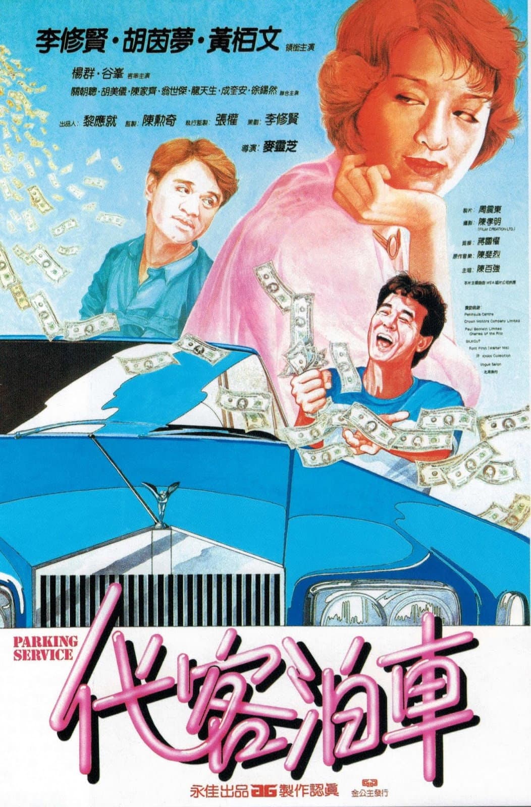 Poster di 代客泊車