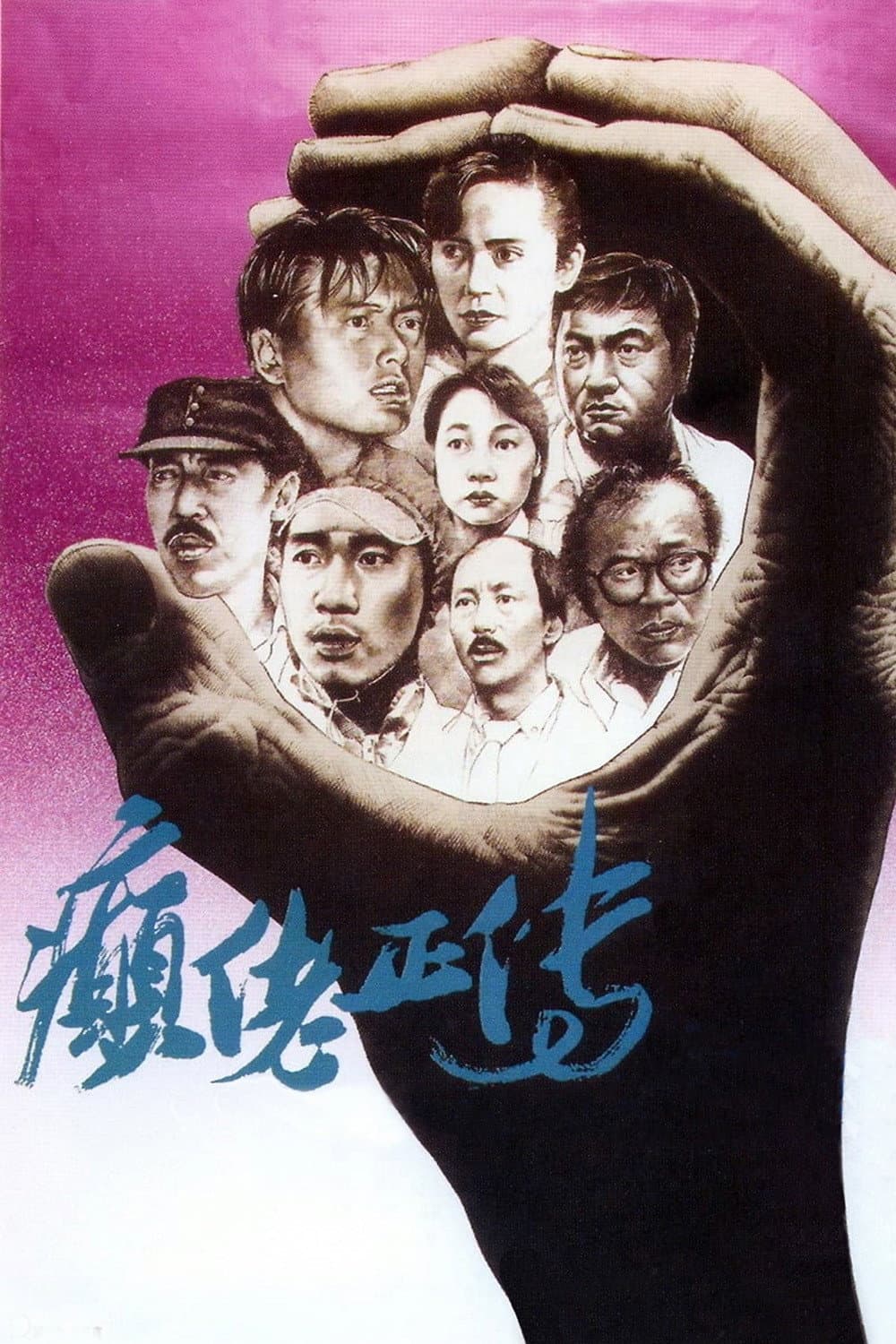Poster di 癲佬正傳