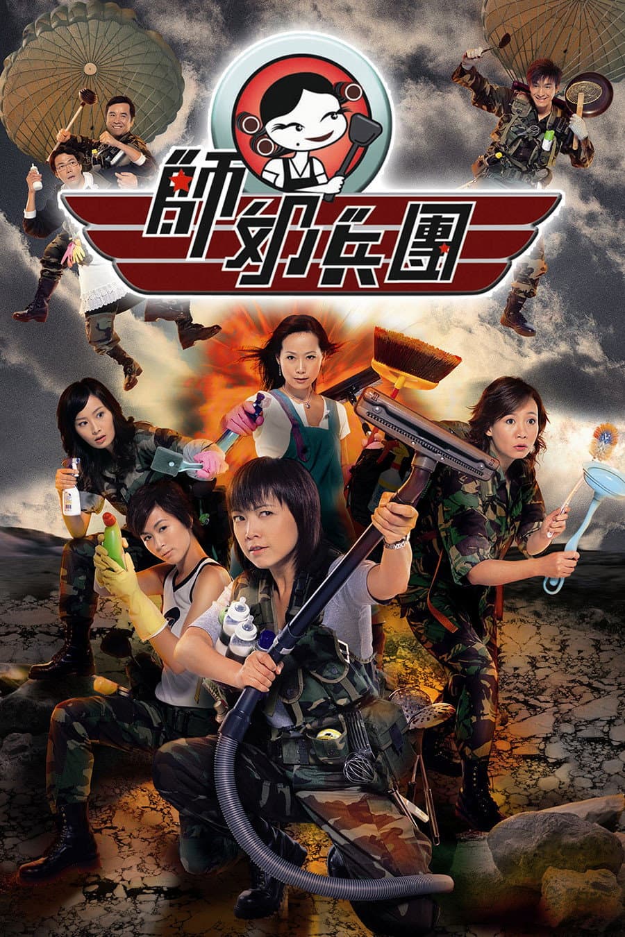 Poster di 師奶兵團