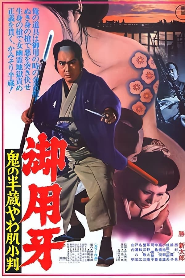 Poster di 御用牙 鬼の半蔵やわ肌小判