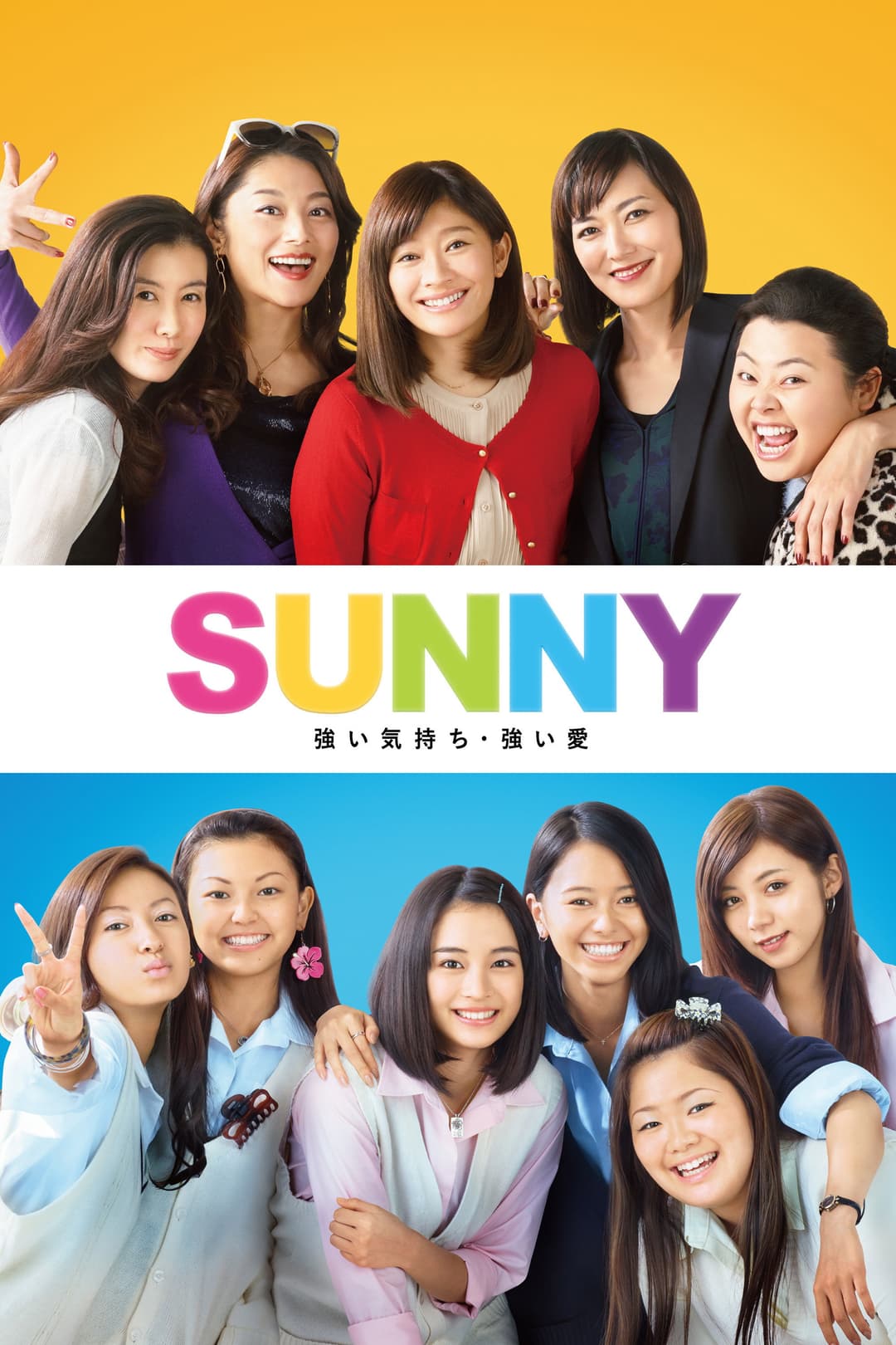 Poster di SUNNY 強い気持ち・強い愛
