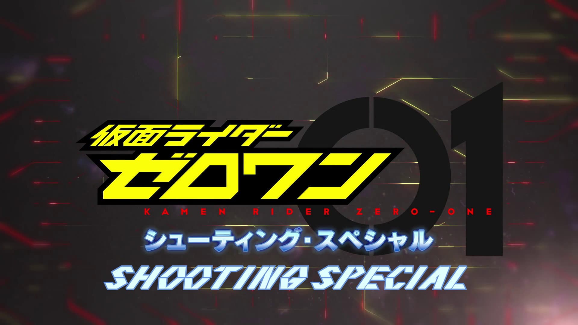 仮面ライダーゼロワン: シューティング・スペシャル - immagine