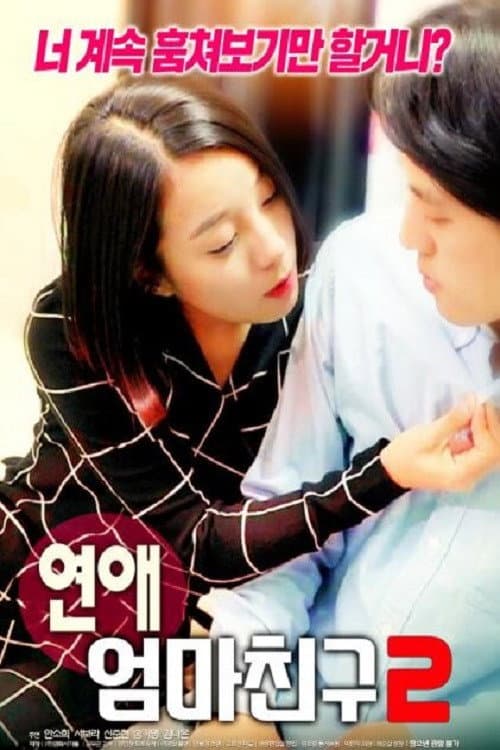 Poster di 연애 : 엄마 친구 2
