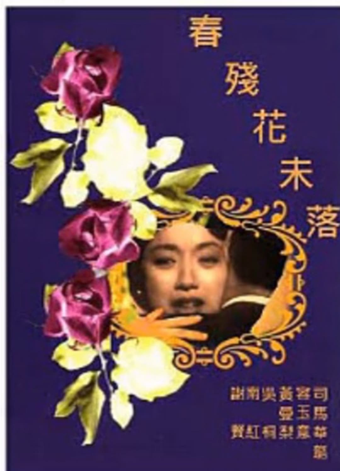 Poster di 春殘花未落