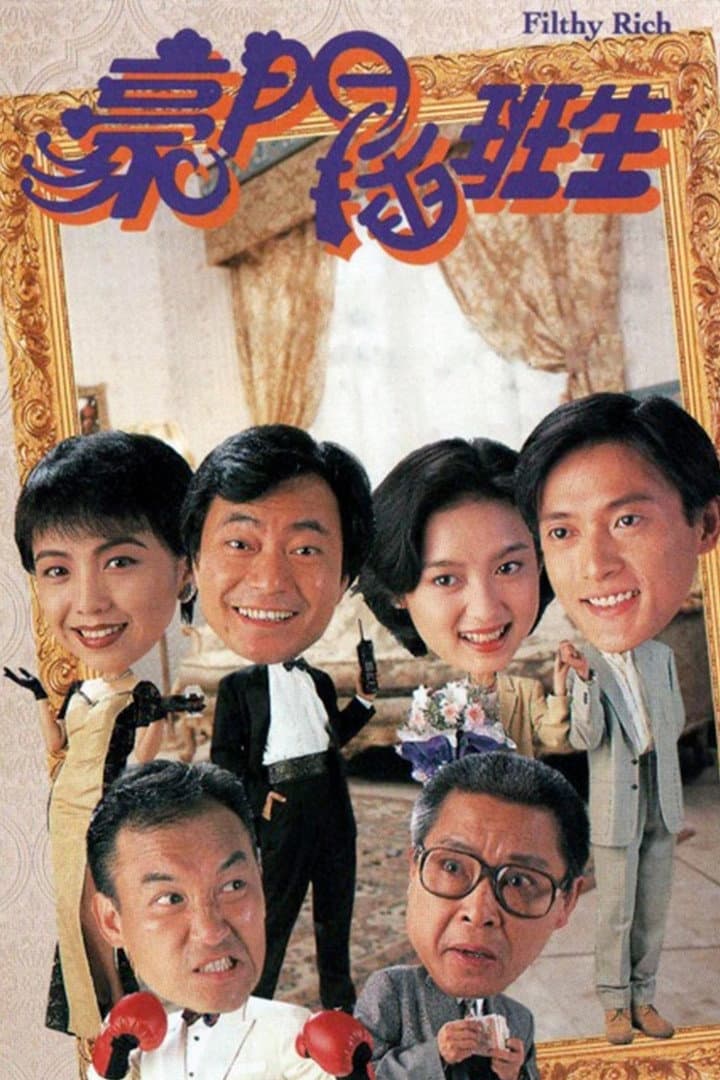 Poster di 豪門插班生