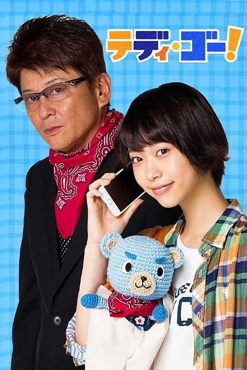 Poster di テディ・ゴー！