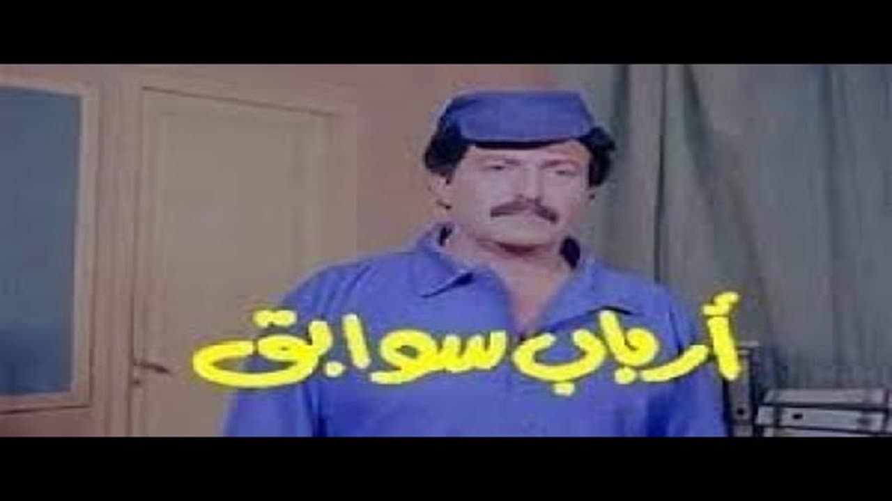 أرباب سوابق - immagine