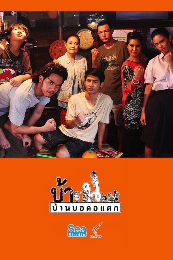 Poster di บ้านบอคอแตก