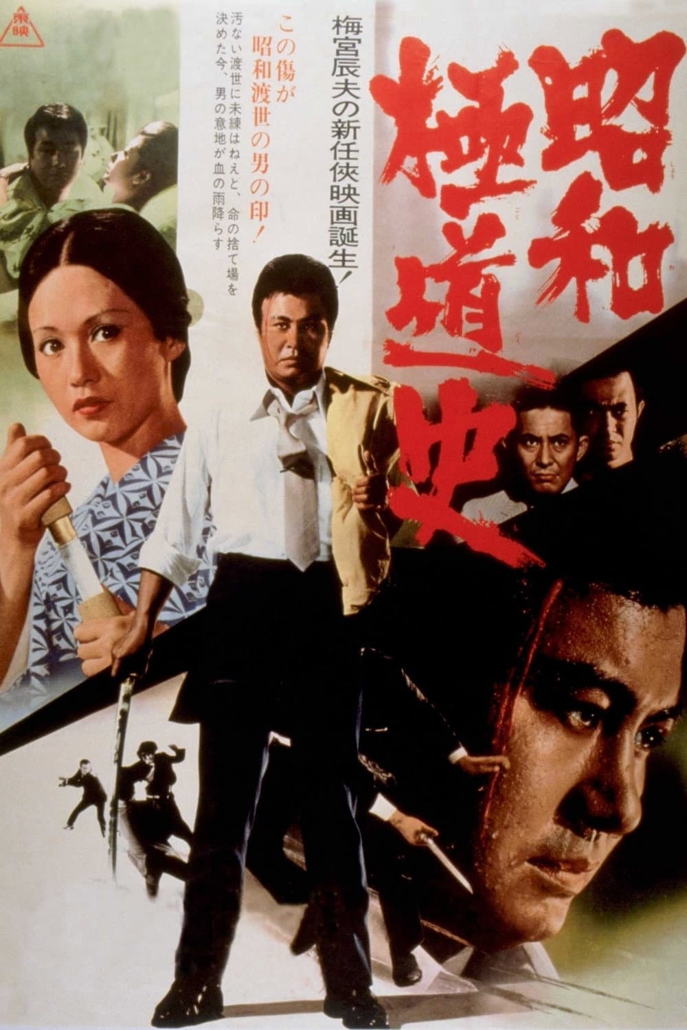 Poster di 昭和極道史