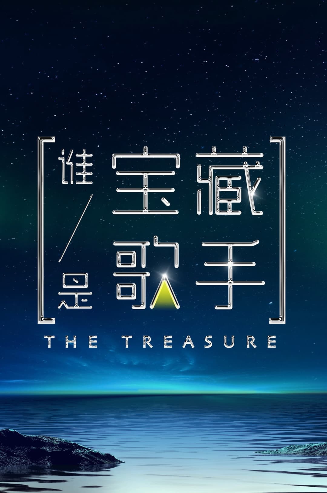 Poster di 谁是宝藏歌手
