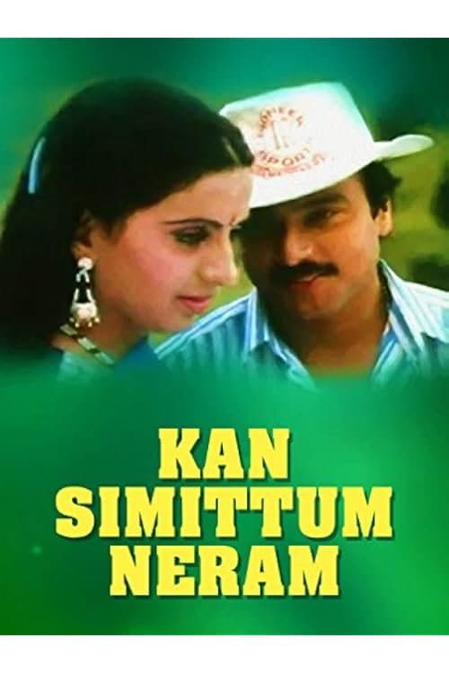 Poster di கண் சிமிட்டும் நேரம்