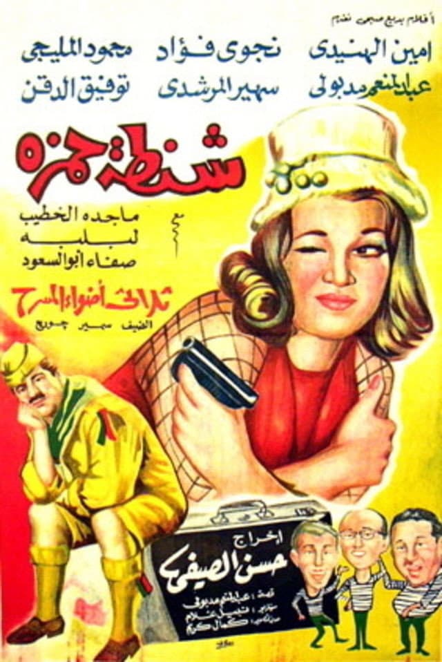 Poster di شنطة حمزة