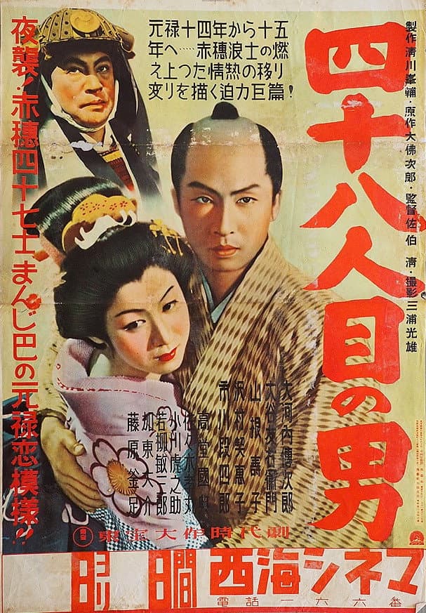Poster di 四十八人目の男
