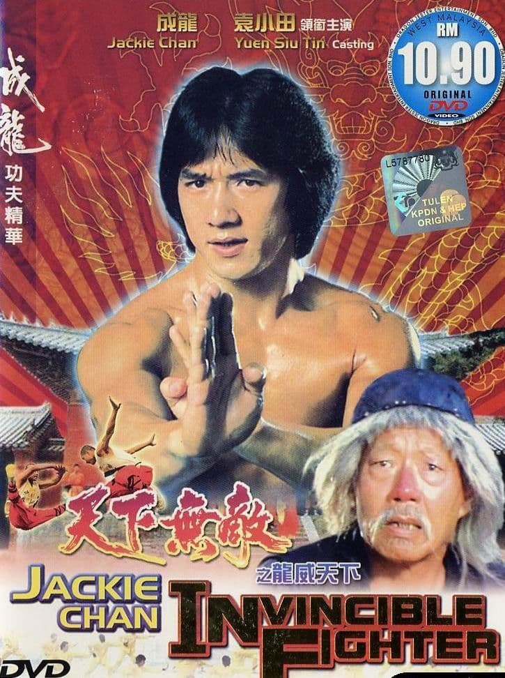 Poster di 成龙 - 龙威天下