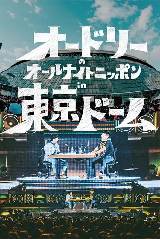 Poster di オードリーのオールナイトニッポンin東京ドーム