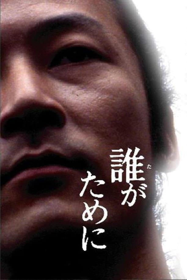 Poster di 誰がために