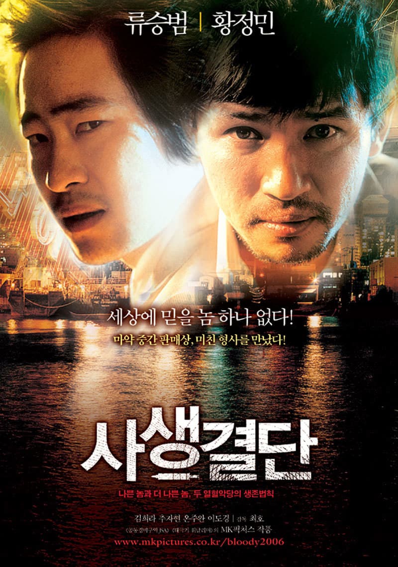 Poster di 사생결단