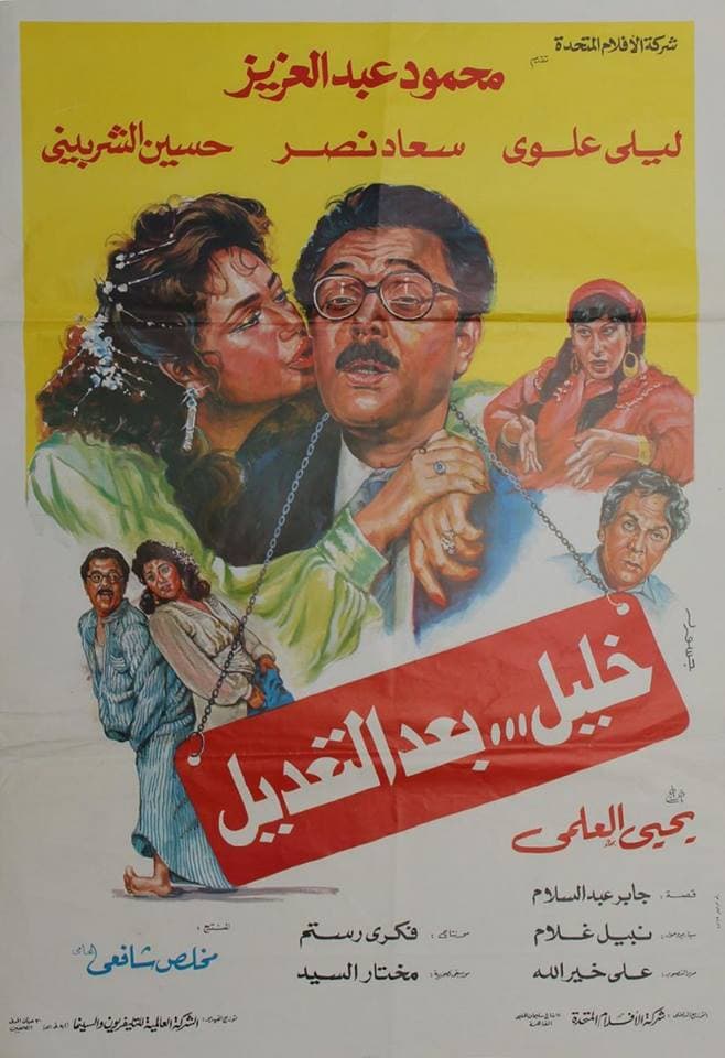 Poster di خليل بعد التعديل
