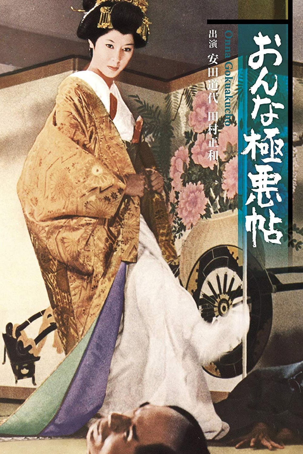 Poster di おんな極悪帖