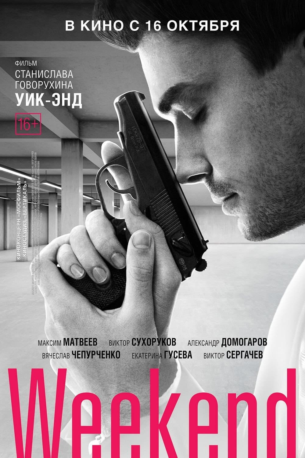 Poster di Уик-энд