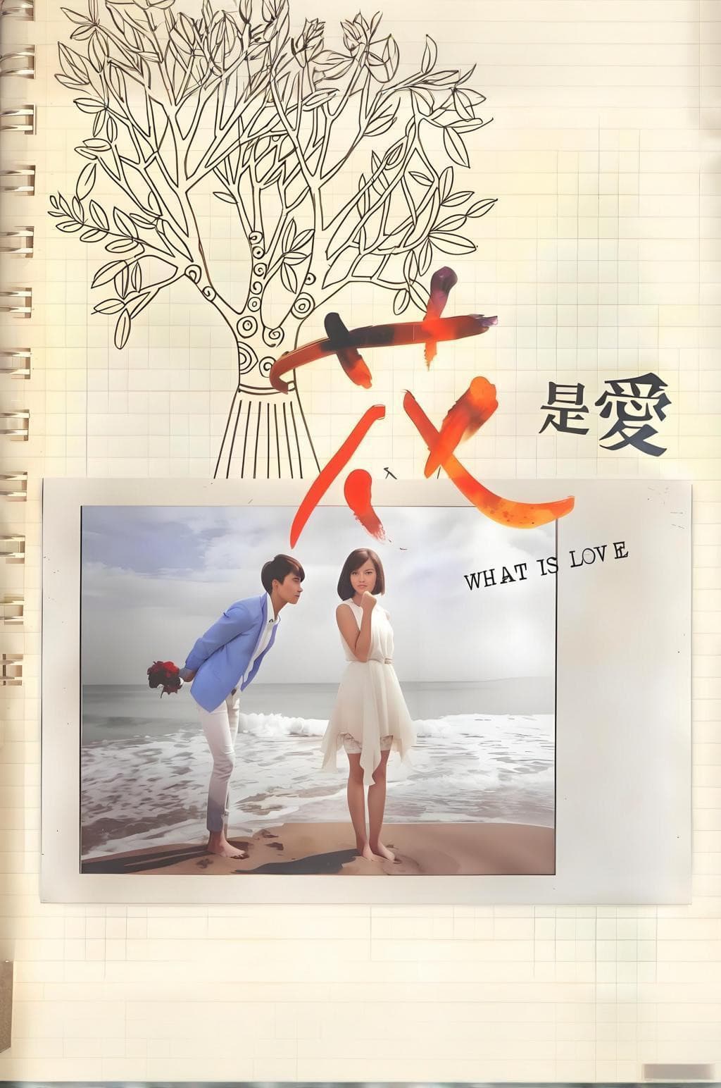 Poster di 花是愛