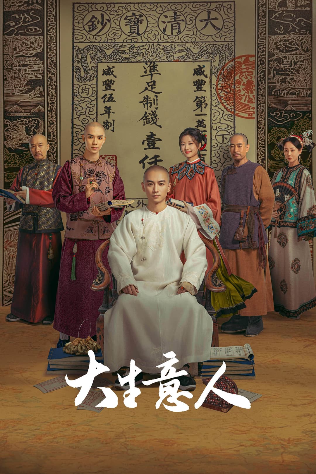 Poster di 大生意人