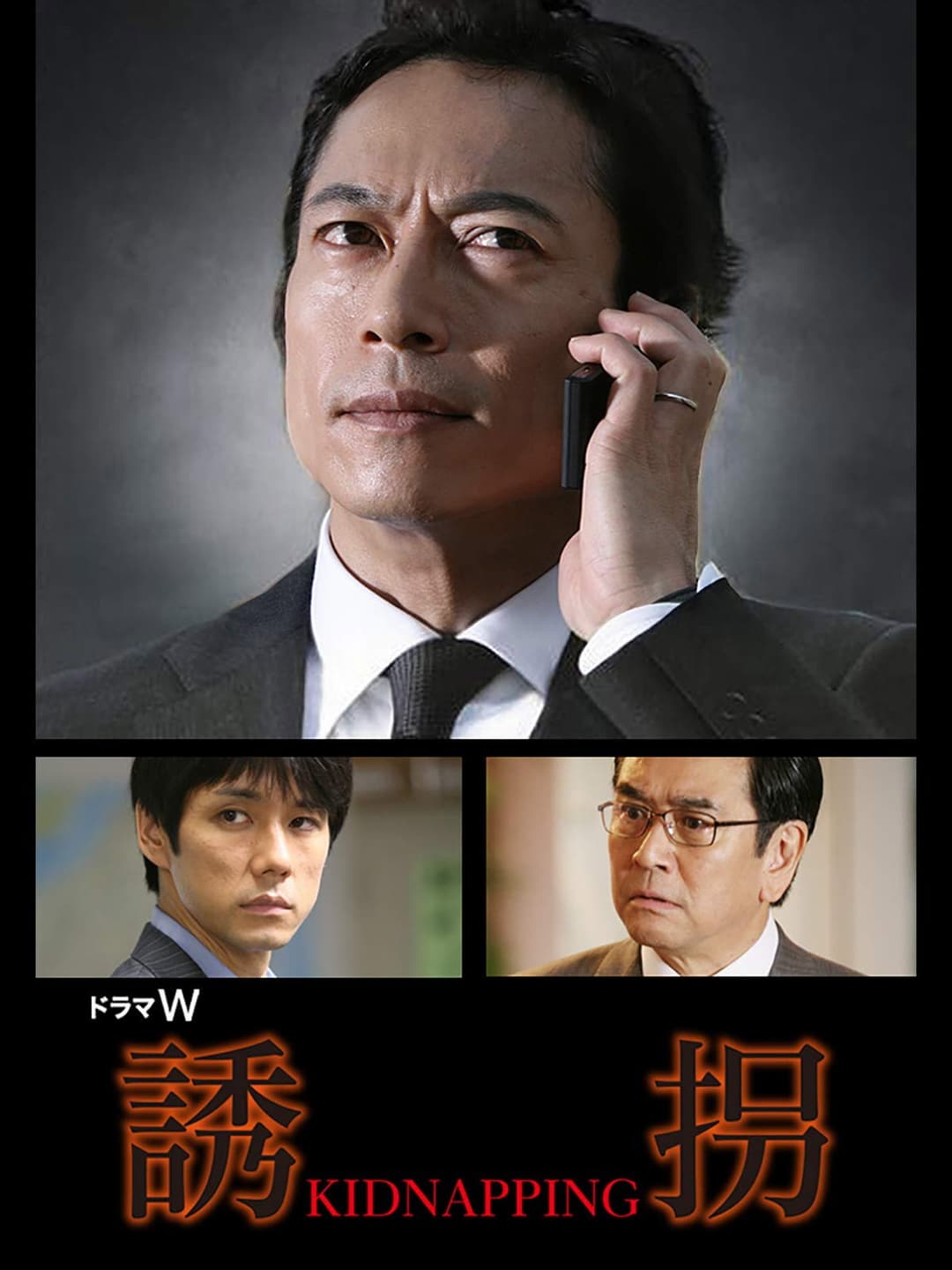 Poster di 誘拐