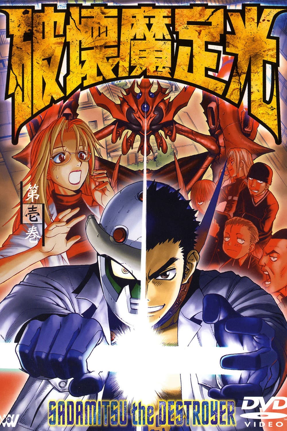 Poster di 破壊魔定光