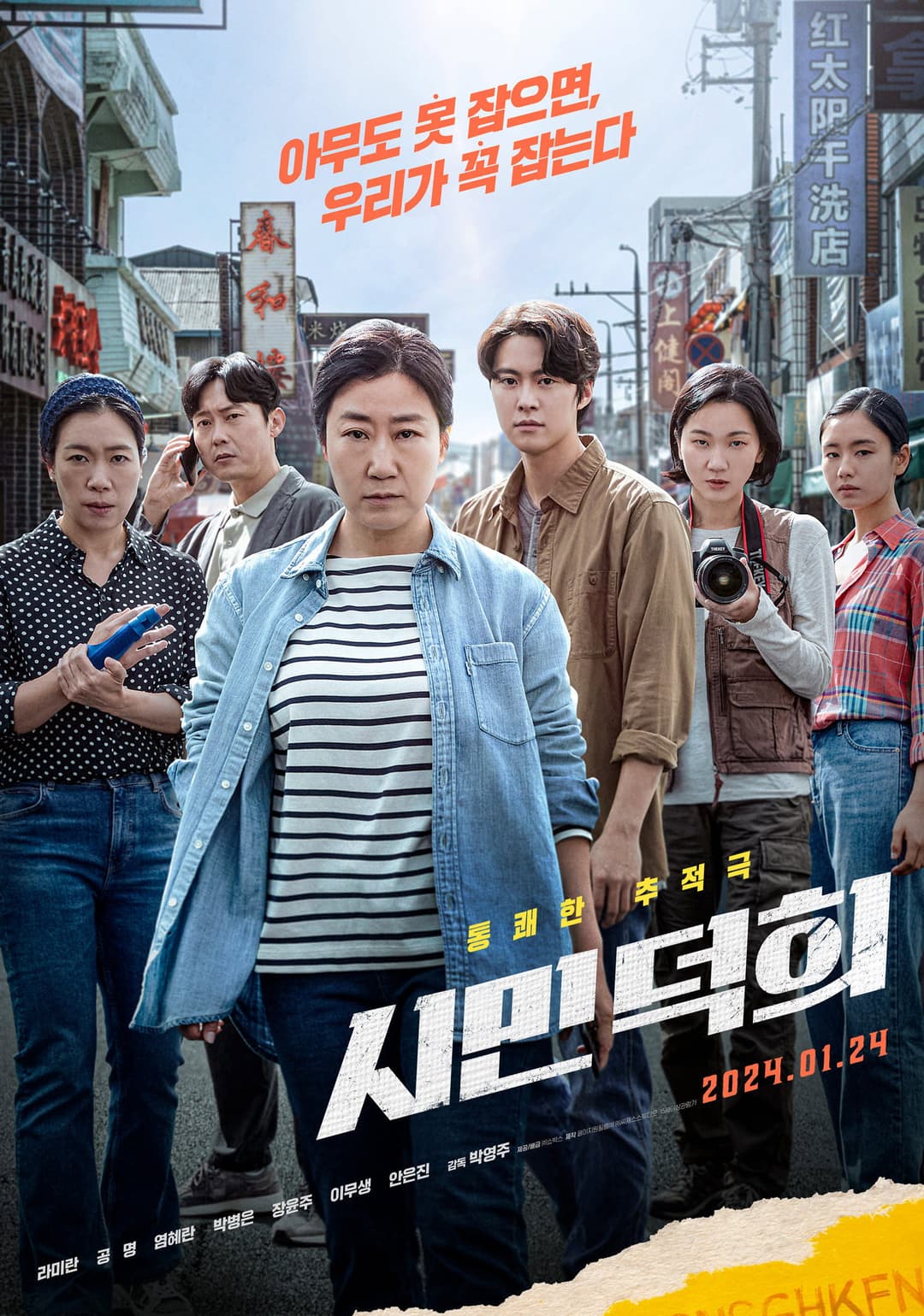 Poster di 시민덕희