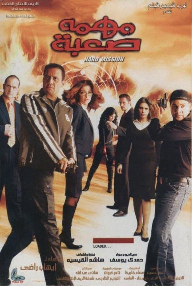 Poster di مهمة صعبة